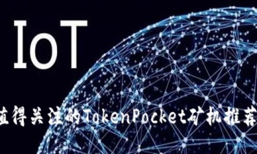 2023年最值得关注的TokenPocket矿机推荐及使用指南