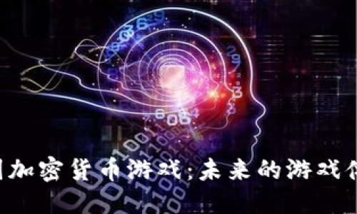 优质
baioti探索韩国加密货币游戏：未来的游戏体验与投资机会