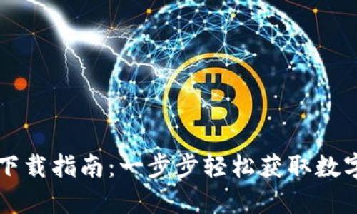 苹果TP钱包的下载指南：一步步轻松获取数字资产管理工具