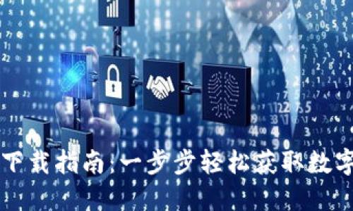 苹果TP钱包的下载指南：一步步轻松获取数字资产管理工具