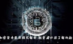 2023年加密货币最新模式解