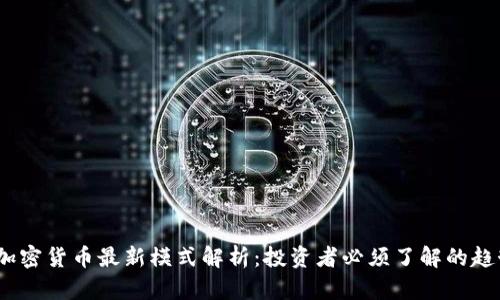 2023年加密货币最新模式解析：投资者必须了解的趋势与机遇