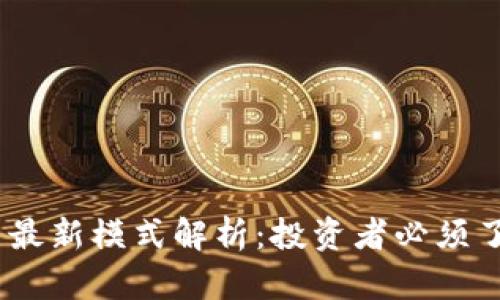 2023年加密货币最新模式解析：投资者必须了解的趋势与机遇