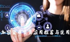 国外加密货币交易应用推