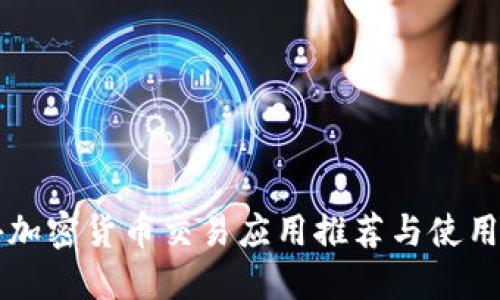 国外加密货币交易应用推荐与使用指南