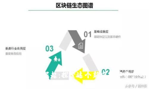 仓鼠加密货币的崛起：探索这个新兴数字资产的未来