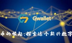 仓鼠加密货币的崛起：探