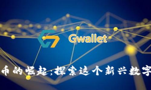 仓鼠加密货币的崛起：探索这个新兴数字资产的未来