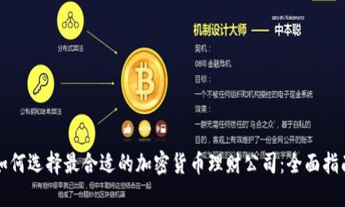 如何选择最合适的加密货币理财公司：全面指南