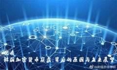 优质韩国加密货币崩盘：