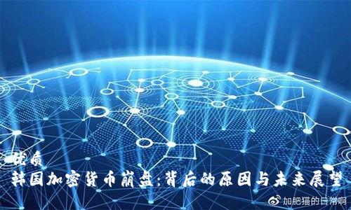 优质
韩国加密货币崩盘：背后的原因与未来展望