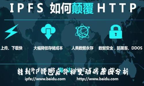 转到TP钱包后价格变动的原因分析