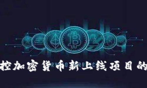 如何有效监控加密货币新上线项目的风险与机遇