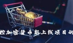 如何有效监控加密货币新