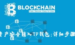 如何将FIL资产安全转入T