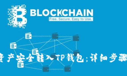 如何将FIL资产安全转入TP钱包：详细步骤与注意事项