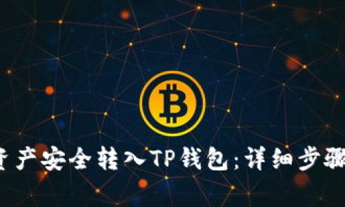 如何将FIL资产安全转入TP钱包：详细步骤与注意事项