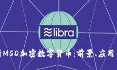 全面解析MSD加密数字货币