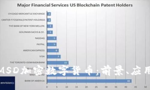 全面解析MSD加密数字货币：前景、应用与安全性