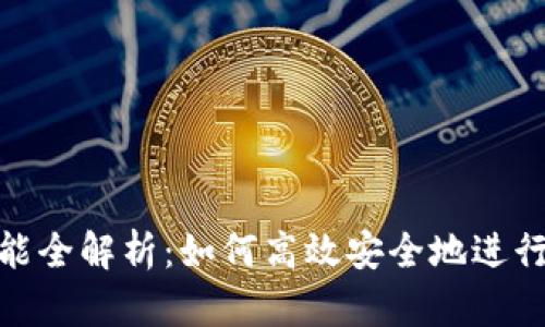 TP钱包转账功能全解析：如何高效安全地进行数字货币转账