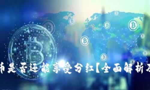 TP钱包买币是否还能享受分红？全面解析及最新动态