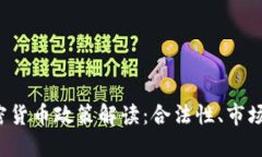 2022年中国加密货币政策解