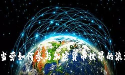 麦当劳如何参与加密货币世界的浪潮？