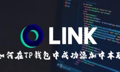 如何在TP钱包中成功添加中本聪