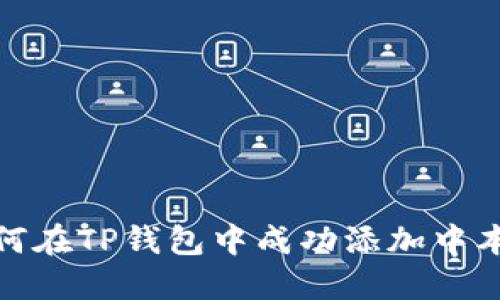 如何在TP钱包中成功添加中本聪
