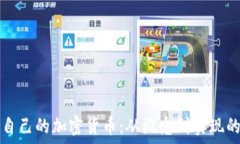   如何研发自己的加密货币