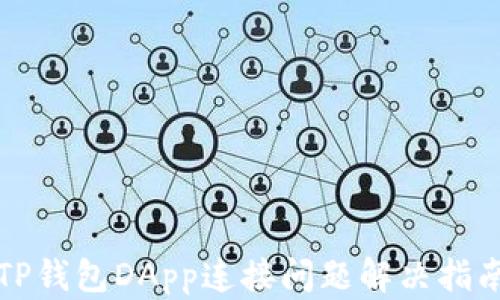 
TP钱包DApp连接问题解决指南