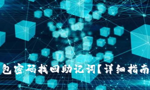 : 如何利用TP钱包密码找回助记词？详细指南与常见问题解答