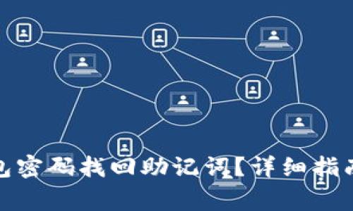 : 如何利用TP钱包密码找回助记词？详细指南与常见问题解答