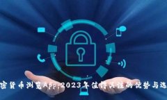 加密货币浏览App：2023年值