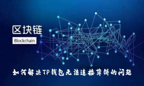 如何解决TP钱包无法连接薄饼的问题