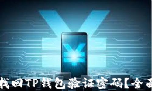 
如何找回TP钱包验证密码？全面指南