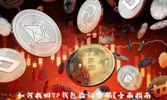 如何找回TP钱包验证密码？