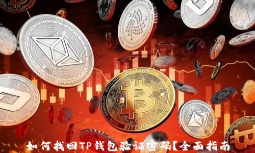 
如何找回TP钱包验证密码？全面指南