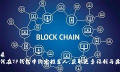 优质如何在TP钱包中绑定推