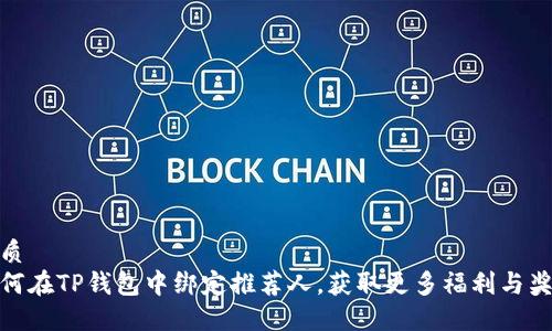 优质
如何在TP钱包中绑定推荐人，获取更多福利与奖励