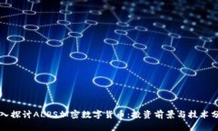 深入探讨ALPS加密数字货币