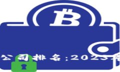 香港加密货币公司排名：