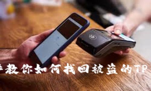 优质知乎教你如何找回被盗的TP钱包资产