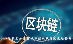 2023年拉美加密货币市场现