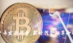 加密货币发行战争：新时