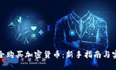 如何安全购买加密货币：
