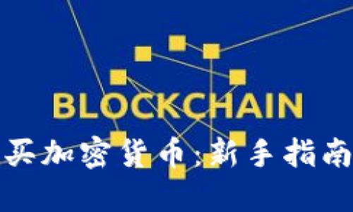 如何安全购买加密货币：新手指南与实用技巧