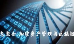 优质  全面解析TP钱包聚合