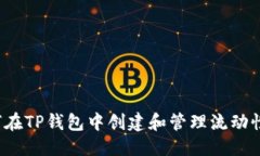 优质如何在TP钱包中创建和