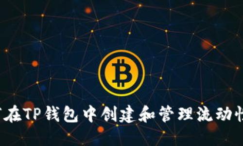 优质

如何在TP钱包中创建和管理流动性池？